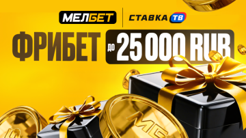 Бонус до 25000 рублей от Мелбет 