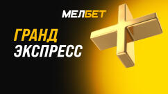 Акция «Гранд экспресс» от Мелбет