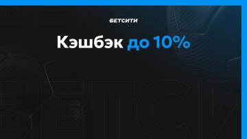 Кэшбэк 10% от Бетсити Кэшбэк 10% от Бетсити