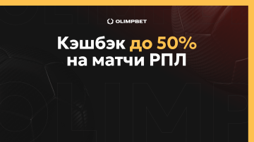 Кэшбэк до 50% от БК OLIMPBET на матчи РПЛ Кэшбэк до 50% от БК OLIMPBET на матчи РПЛ