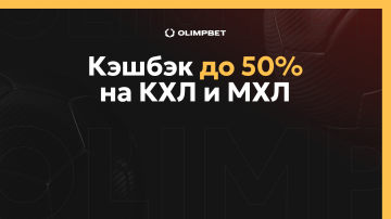 Кэшбэк до 50% от БК OLIMPBET на матчи КХЛ и МХЛ Кэшбэк до 50% от БК OLIMPBET на матчи КХЛ и МХЛ