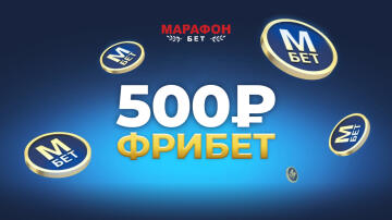 Фрибет 500 рублей от БК Марафон Фрибет 500 рублей от БК Марафон
