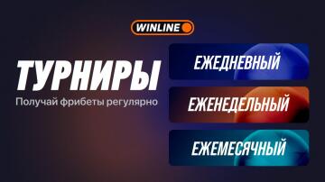 Фрибет Винлайн за участие в турнирах Фрибет Винлайн за участие в турнирах