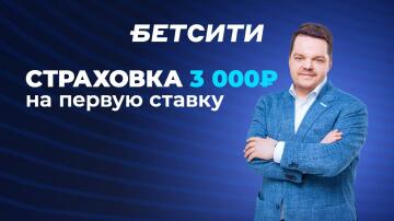 Страховка до 3000 рублей от Бетсити Страховка до 3000 рублей от Бетсити