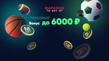 Бонус до 6000 рублей от БК Марафон Бонус до 6000 рублей от БК Марафон