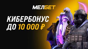 Бонус до 10000 рублей от Мелбет Бонус до 10000 рублей от Мелбет
