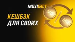 Кэшбэк до 40000 рублей от Мелбет