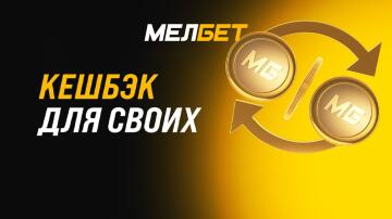 Кэшбэк до 40000 рублей от Мелбет Кэшбэк до 40000 рублей от Мелбет
