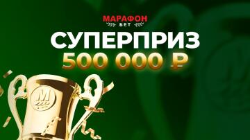 Фрибет в акции «Суперприз» от БК Марафон