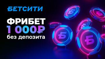 Фрибет без депозита 1000 рублей в Telegram Бетсити Фрибет без депозита 1000 рублей в Telegram Бетсити