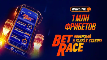 Винлайн BetRace Винлайн BetRace