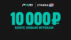 Бонус 10000 рублей новым клиентам в БК Пари