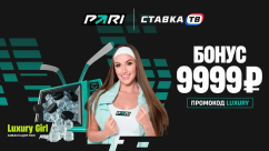 Бонус 9999 рублей за депозит новым игрокам БК Пари