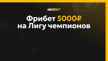 Фрибет 5000 рублей от БК Мелбет🔥 Фрибет 5000 рублей от БК Мелбет🔥