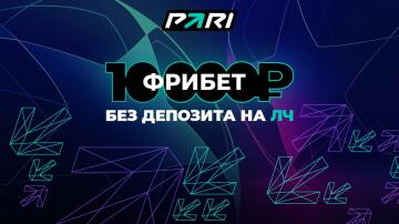 Фрибет PARI 10000 рублей на ЛЧ