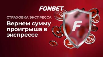 Страховка экспрессов от БК Фонбет Страховка экспрессов от БК Фонбет