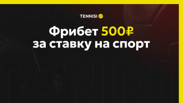Фрибет 500 рублей за ставку от БК Тенниси Фрибет 500 рублей за ставку от БК Тенниси