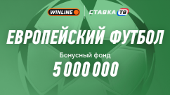 BetRace-турнир «Европейский футбол» от Винлайн