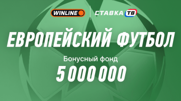 европейский футбол в бк винлайн бетрейс