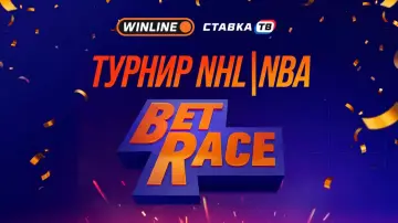 Турнир Betrace Winline «NHL|NBA»: розыгрыш 3 млн рублей