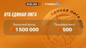Турнир Winline «Единая Лига ВТБ»: фрибеты до 150 000 ₽ Турнир Winline «Единая Лига ВТБ»: фрибеты до 150 000 ₽