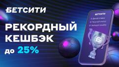 Кэшбэк 25% от БК Бетсити