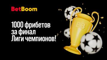 Промокод на 1000 ₽ в БК BetBoom