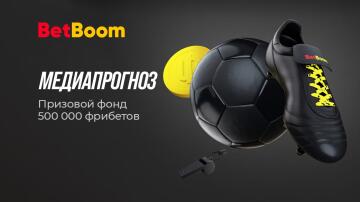 Розыгрыш фрибетов за прогноз на медиафутбол от Бетбум