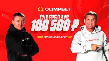 Супербонус до 100500 рублей от OLIMPBET Супербонус до 100500 рублей от OLIMPBET