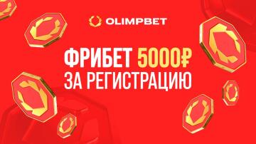 5000 рублей за регистрацию от Olimpbet 5000 рублей за регистрацию от Olimpbet