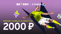 Фрибет за регистрацию 2000 ₽ от БК Беттери