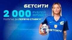 Фрибет до 2000 рублей за первую ставку от Бетсити