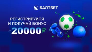 Приветственный бонус 20000 рублей от Балтбет Приветственный бонус 20000 рублей от Балтбет