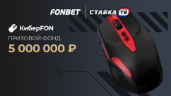 Турнир КиберFON от Fonbet