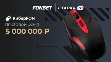 Турнир «КиберFON»: фрибеты от 500 рублей за ставки в БК Фонбет Турнир «КиберFON»: фрибеты от 500 рублей за ставки в БК Фонбет