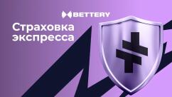 Страховка экспресса в БК Беттери