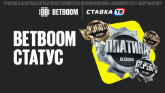 Программа лояльности «BOOM Статус» от BETBOOM