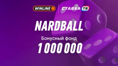 Турнир Nardball в БК Винлайн