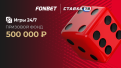 Турнир «Кубок: 24/7»: от БК Фонбет