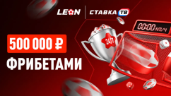 «Ставки 24/7» — турнир с фрибетами на 500 000 ₽ от БК Леон