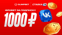 Акция «1000 ₽ за подписку на ВК» в OLIMPBET