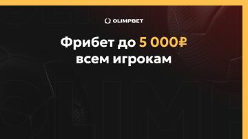 Бонус 5000 рублей за депозит в БК Олимпбет Бонус 5000 рублей за депозит в БК Олимпбет