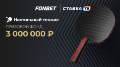Турнир «FONBET КУБОК: Настольный теннис»