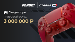 Турнир «FONBET КУБОК: Симуляторы»
