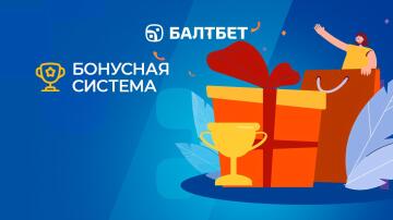 Бонусная система в БК Балтбет Бонусная система в БК Балтбет