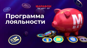 Программа лояльности от Марафонбет Программа лояльности от Марафонбет