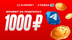 1000 рублей за подписку в Telegram от OLIMPBET