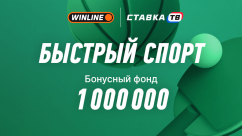 Турнир «Быстрый спорт» в BetRace Winline