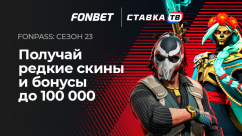 FONPASS 23 сезон: интерактив от БК Фонбет