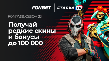 Фонбет и Ставка ТВ Фонпасс сезон 23 получай редкие скины и бонусы до 100 000 рублей Фонбет и Ставка ТВ Фонпасс сезон 23 получай редкие скины и бонусы до 100 000 рублей